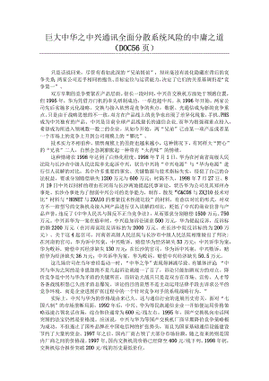 巨大中华之中兴通讯全面分散系统风险的中庸之道（DOC56页）.docx