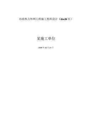 市政热力外网工程施工组织设计（doc16页）.docx