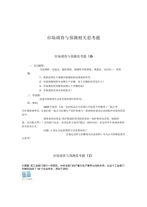 市场调查与预测相关思考题.docx