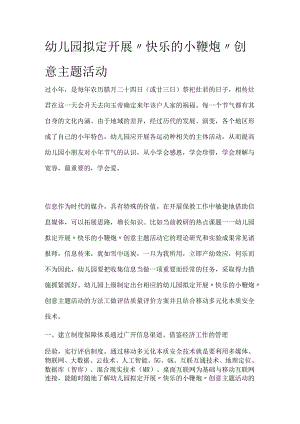 幼儿园开展“快乐的小鞭炮”创意主题活动方案教案策划.docx