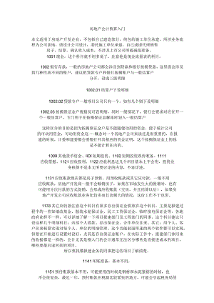 财务管理资料2023年整理-房地产会计核算.docx