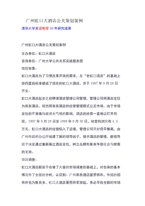 广州虹口大酒店公关策划案例.docx