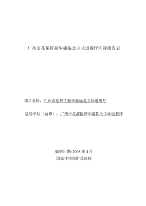 广州市花都区新华盛临北方味道餐厅环评报告表.docx