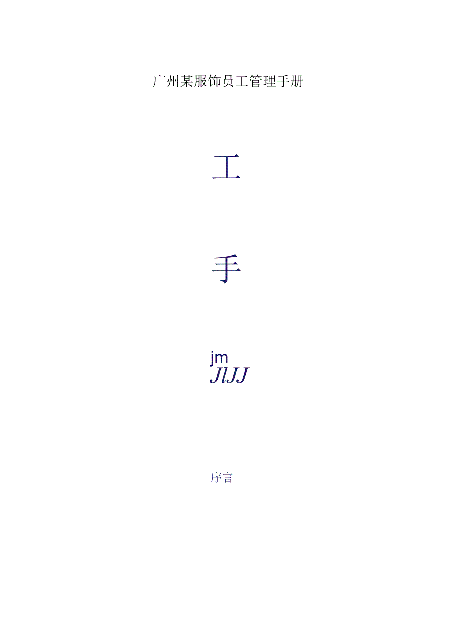 广州某服饰员工管理手册.docx_第1页