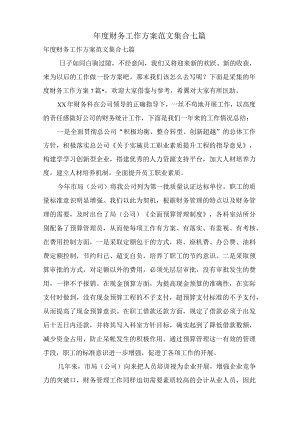 年度财务工作计划范文集合七篇.docx