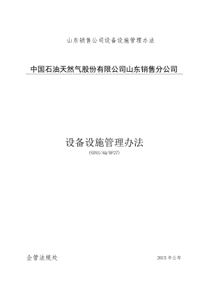 山东销售公司设备设施管理办法.docx