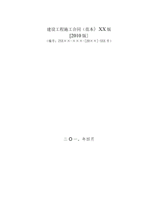 建设工程施工合同(范本)XX版.docx