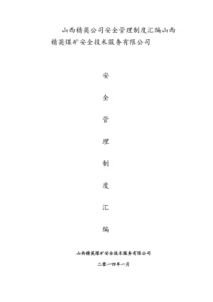 山西精英公司安全管理制度汇编.docx