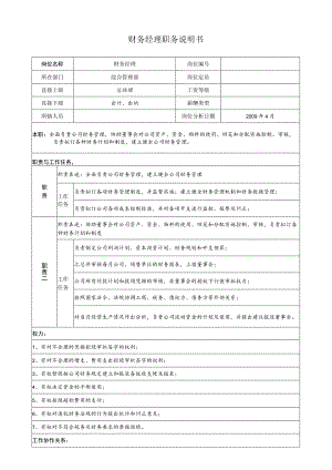 财务经理职务说明.docx