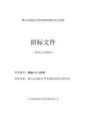 崂山区海陆分界线调查测绘项目采购.docx