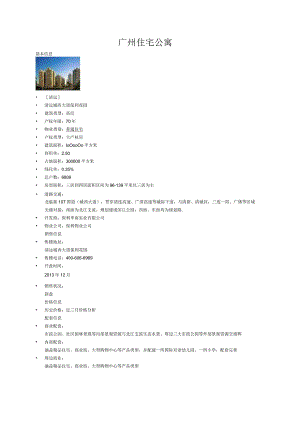 广州住宅公寓.docx