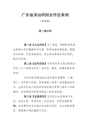 广东省深汕特别合作区条例（草案稿）》及说明.docx