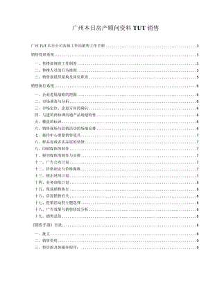 广州本日房产顾问资料TUT销售.docx
