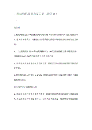 工程结构抗震重点复习题(附答案解析).docx