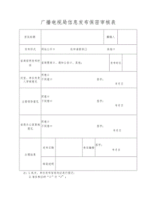 广播电视局信息发布保密审核表.docx