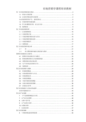 市场营销学课程培训教材.docx