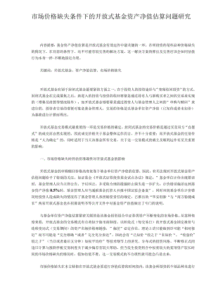 市场价格缺失条件下的开放式基金资产净值估算问题研究.docx