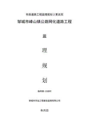 市政道路工程监理规划2更改完.docx