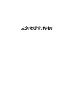 应急救援10项管理制度.docx