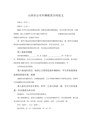 山西市公司车辆租赁合同范文.docx