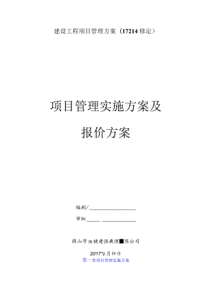 建设工程项目管理方案(17214修定).docx