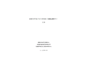 建德市环境卫生专项规划(2021-2035年)-文本.docx