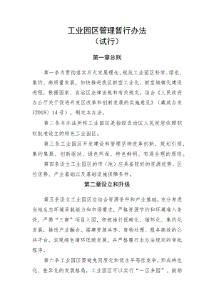 工业园区管理暂行办法（试行）.docx