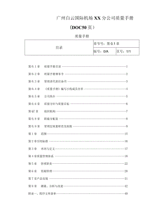广州白云国际机场XX分公司质量手册(DOC 50页).docx