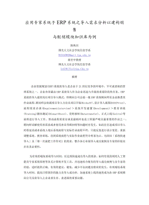 应用专家系统于ERP系统之导入需求分析以建构销售与配销模块知识库为例.docx