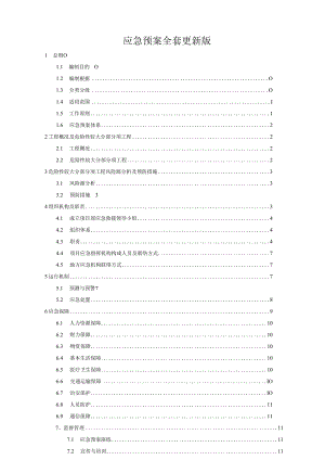 应急预案全套更新版.docx