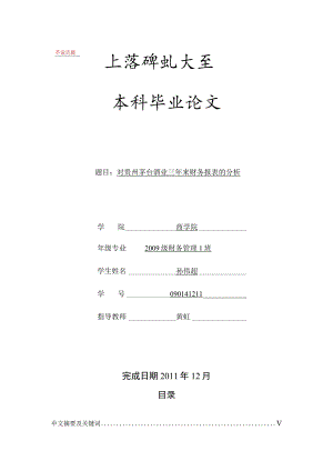 财务管理资料2023年整理-对于贵州茅台的财务报表分析.docx