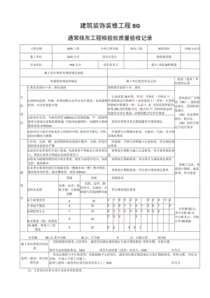 建筑装饰装修工程SG.docx