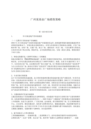 广州某商业广场销售策略.docx