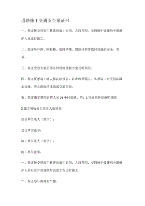 道路紧急施工交通安全保证书.docx