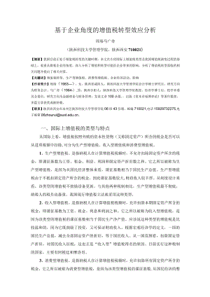 财务管理资料2023年整理-对增值税转型的理性思考.docx