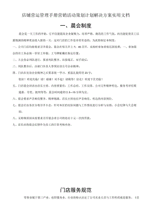 店铺营运管理手册营销活动策划计划解决方案实用文档.docx