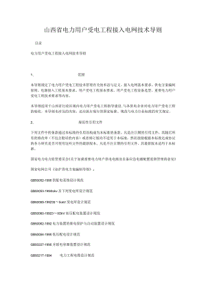 山西省电力用户受电工程接入电网技术导则.docx