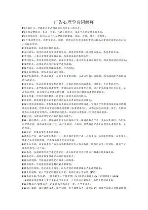 广告心理学名词解释.docx