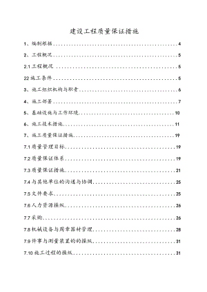 建设工程质量保证措施.docx