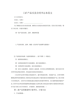 工矿产品买卖合同书示本范文.docx