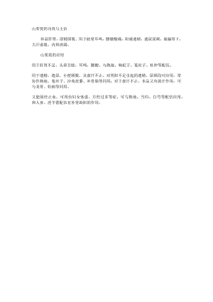 山茱萸的功效与主治.docx