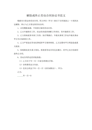 解除或终止劳动合同协议书范文.docx
