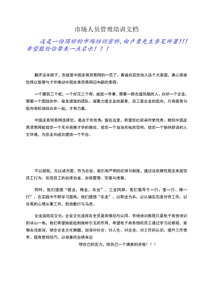 市场人员管理培训文档.docx