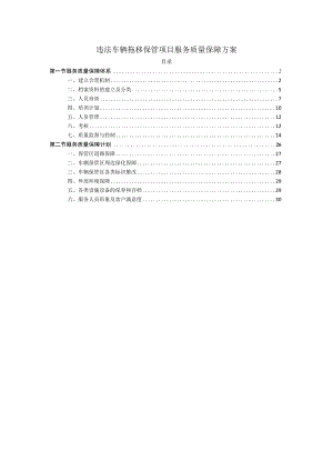 违法车辆拖移保管项目服务质量保障方案.docx
