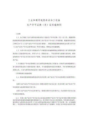工业和商用电热食品加工设备.docx