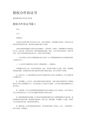 股权合作协议书.docx