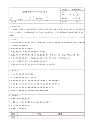 质量岗位说明书·过程检验员20060831.docx