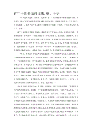 青年干部要坚持原则,敢于斗争.docx