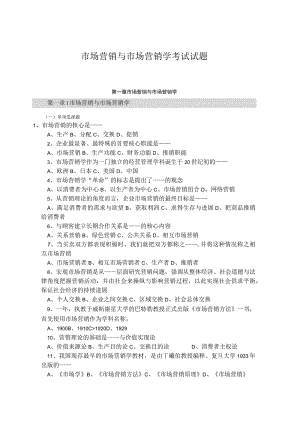 市场营销与市场营销学考试试题.docx