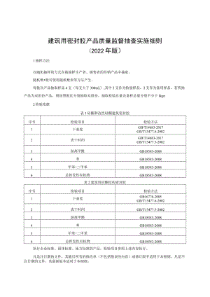 建筑用密封胶产品质量监督抽查实施细则(2022年版).docx